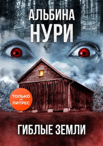 Альбина Нури. Гиблые земли