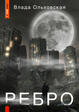 . Ребро