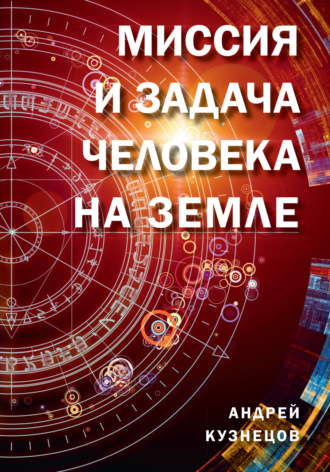 Андрей Кузнецов. Миссия и задача человека на Земле