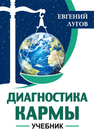 Евгений Лугов. Диагностика кармы