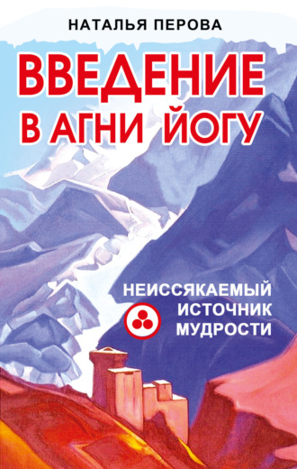 . Введение в Агни Йогу. Неиссякаемый источник мудрости