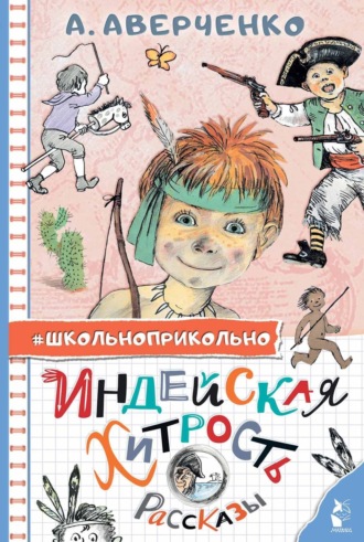 . Индейская хитрость