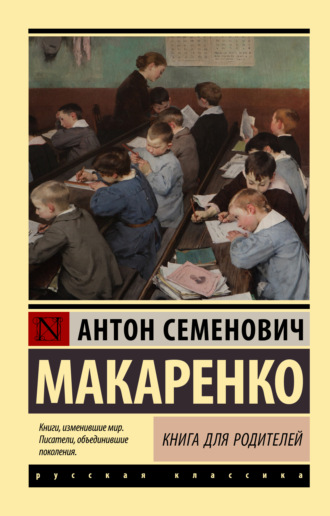 Антон Макаренко. Книга для родителей