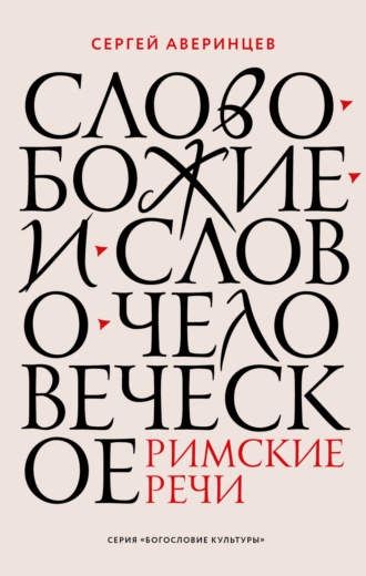 . Слово Божие и слово человеческое. Римские речи