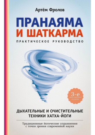 Артём Фролов. Пранаяма и шаткарма. Дыхательные и очистительные техники хатха-йоги