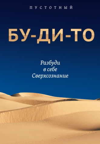 Олег Темников (Пустотный). Бу-ди-то. Разбуди в себе Сверхсознание
