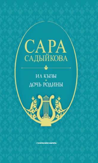 Сара Садыкова. Ил кызы: җырлар / Дочь Родины: песни (на татарском и русском языках)