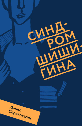 Денис Сорокотягин. Синдром Шишигина