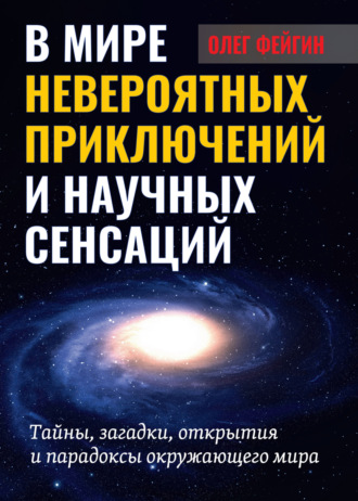 . В мире невероятных приключений и научных сенсаций. Тайны, загадки, открытия и парадоксы окружающего мира