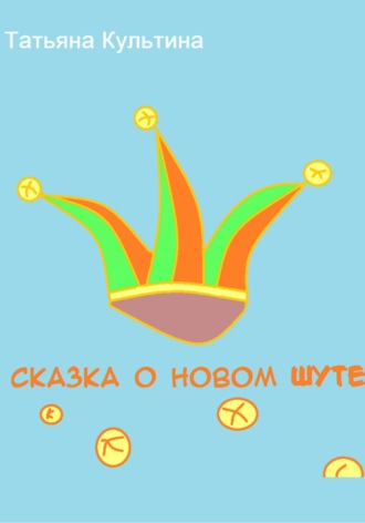Татьяна Культина. Сказка о новом шуте