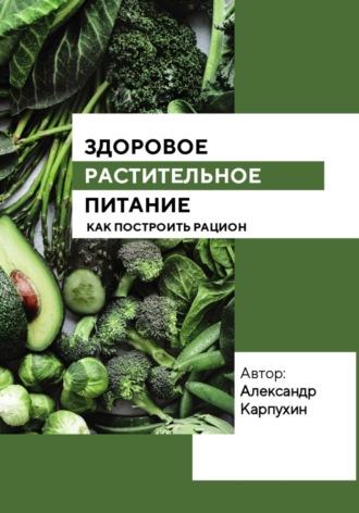 Александр Карпухин. Здоровое растительное питание