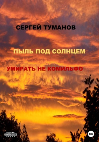 . Пыль под солнцем. Умирать не комильфо