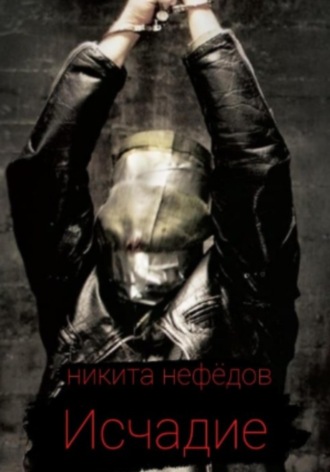 . Исчадие