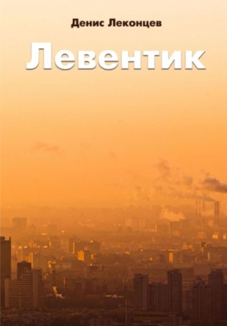 . Левентик