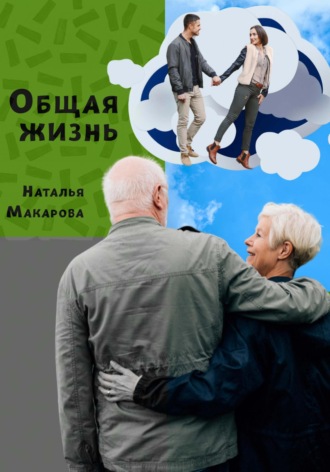 . Общая жизнь