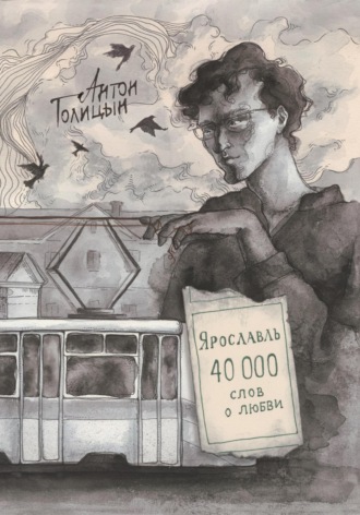 Антон Голицын. Ярославль. Сорок тысяч слов о любви