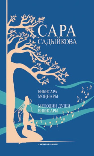 Сара Садыкова. Бибисара моңнары: җырлар / Мелодии души Бибисары: песни (на татарском и русском языках)