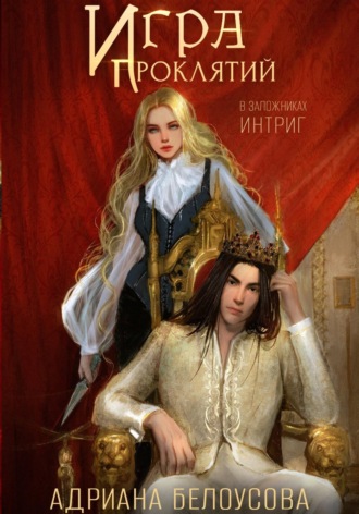 Адриана Белоусова. Игра проклятий. В заложниках интриг