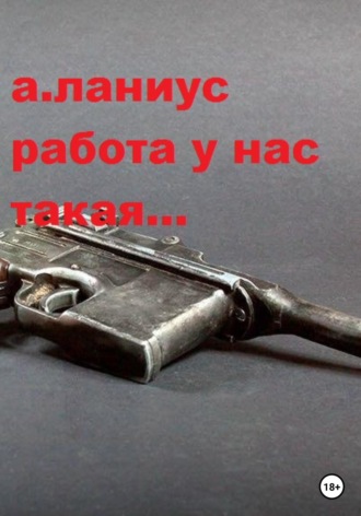 . Работа у нас такая...