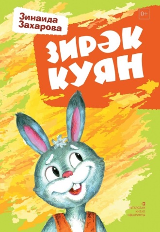 . Зирәк куян / Мудрый заяц (на татарском языке)