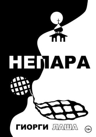 Гиорги Лаша. Не пара