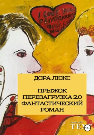Дора Люкс. Дора Люкс. Прыжок. Перезагрузка 2.0