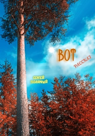 Сергей Полярный. Вот