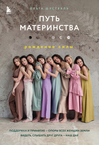 Ольга Шустваль. Путь материнства. Рождение силы