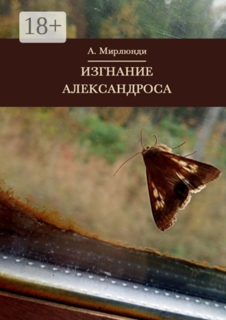 . Изгнание Александроса