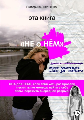 Екатерина Лисоченко. Не о НЁМ