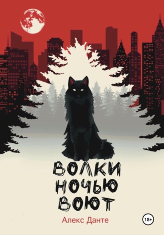 Алекс Данте. Волки ночью воют