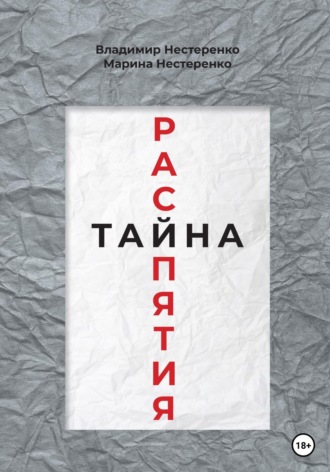Владимир Нестеренко. Тайна распятия