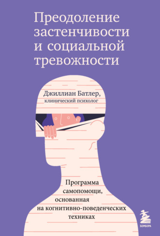 Джиллиан Батлер. Преодоление застенчивости и социальной тревожности. Программа самопомощи, основанная на когнитивно-поведенческих техниках