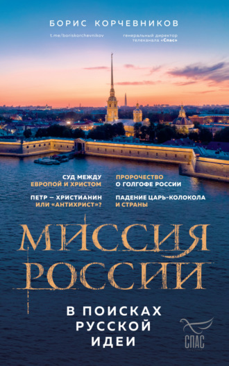 Борис Корчевников. Миссия России. В поисках русской идеи