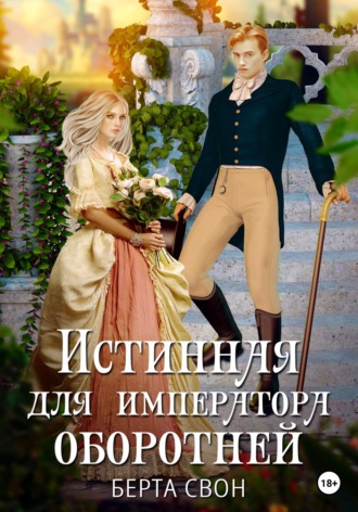 . Истинная для императора оборотней