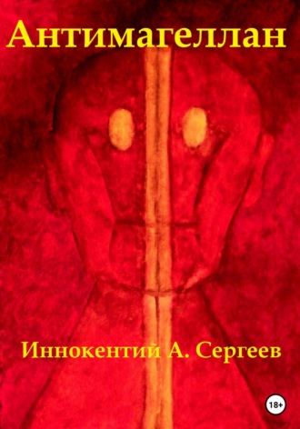 . Антимагеллан