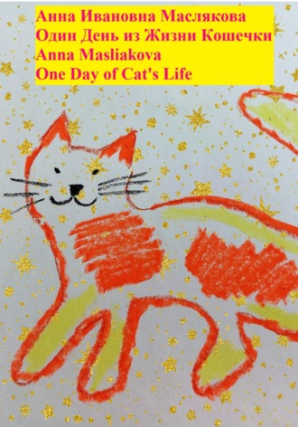 Анна Ивановна Маслякова. Один день из жизни кошечки. One Day of Cat's Life