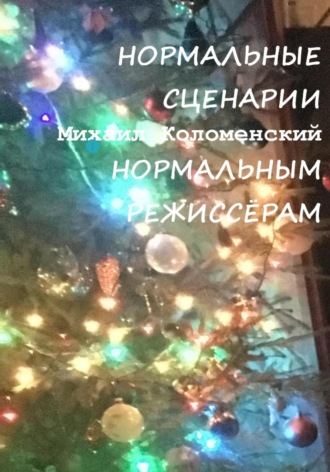 . Нормальные сценарии нормальным режиссёрам