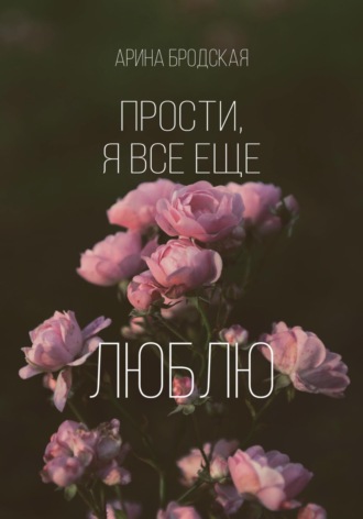 . Прости, я все еще люблю