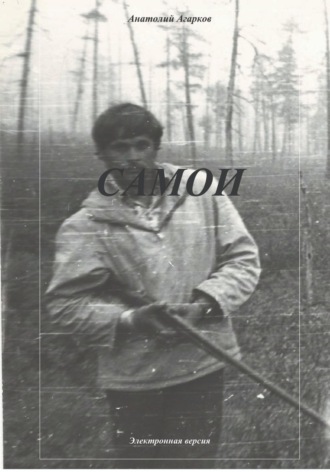 . Самои