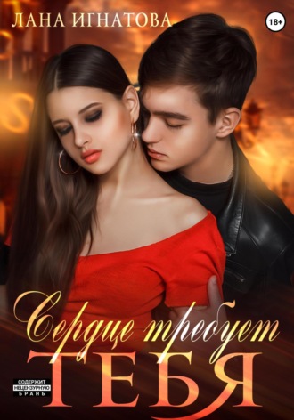 . Сердце требует тебя
