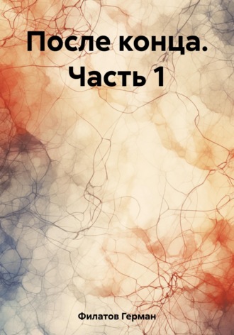 . После конца. Часть 1