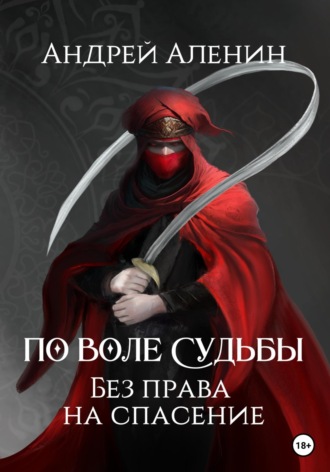 Андрей Аленин. По воле судьбы. Без права на спасение