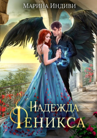 . Надежда Феникса