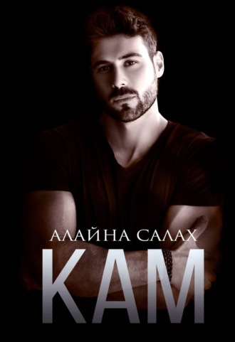 . Кам