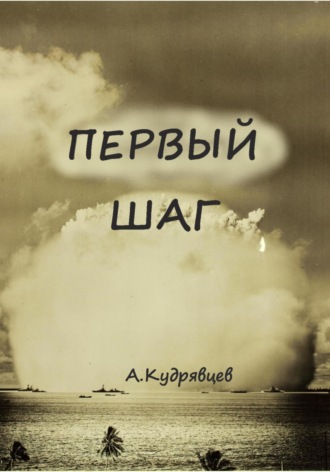 . Первый шаг