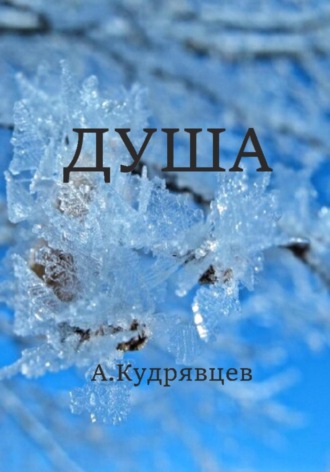 Алексей Кудрявцев. Душа