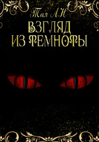 Тая Ан. Взгляд из темноты