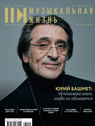 . Журнал «Музыкальная жизнь» №2 (1243), февраль 2023