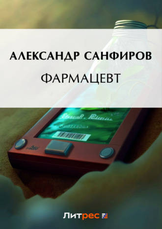 Александр Санфиров. Фармацевт